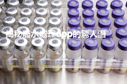 揭秘廢水處理app的驚人潛力，你明白嗎？
